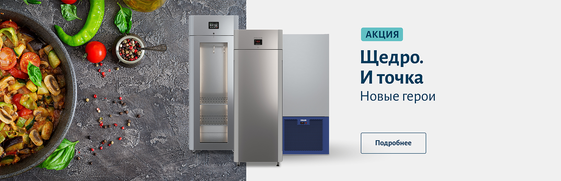 Щедро и точка