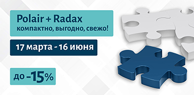 Акция Polair Group! «Polair + Radax: Компактно. Выгодно. Свежо»