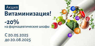 Витаминизация по выгодной цене! 
