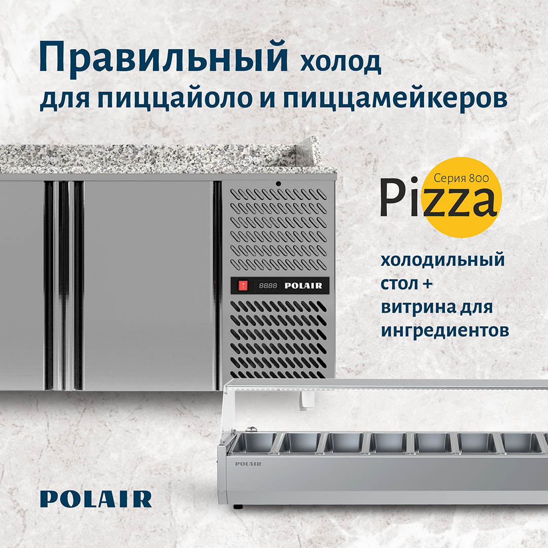 Холодильные столы для пиццерий